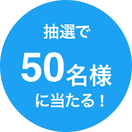 抽選で50名様に当たる